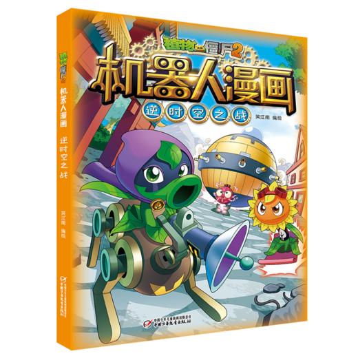 植物大战僵尸2机器人漫画·逆时空之战 商品图0