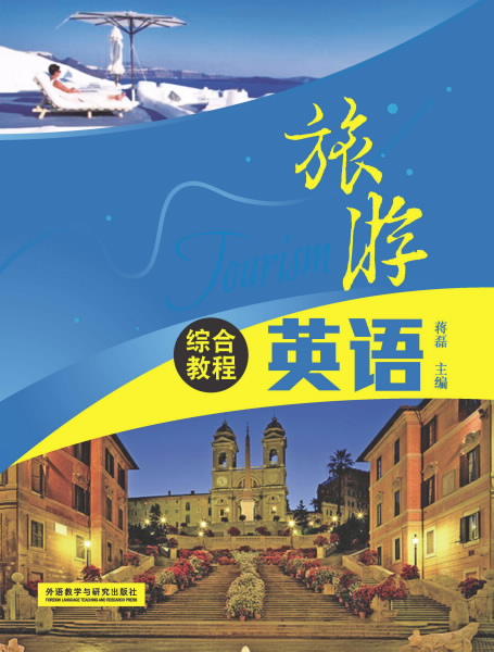 旅游英语综合教程(2018版) 商品图0