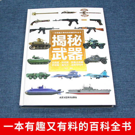 《揭秘武器》一本有趣又有料的武器百科全书 商品图1