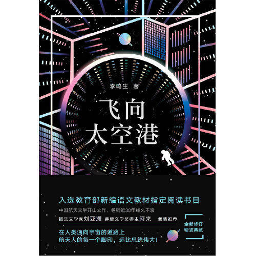 飞向太空港 李鸣生8八年级上推荐阅 商品图1