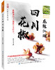【新书首发】麻辣江湖-四川花椒 商品缩略图0