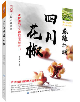 【新书首发】麻辣江湖-四川花椒