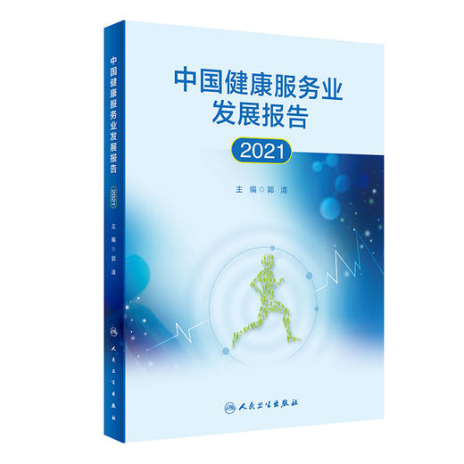 无货已下架 中国健康服务业发展报告2021 郭清 编 医疗服务健康管理与促进健康保险 药品医疗器械保健用品 人民卫生出版社9787117323260 商品图1