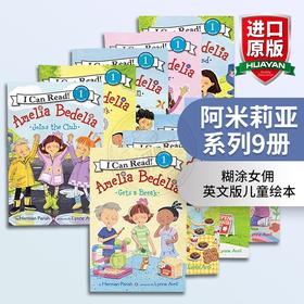 阿米莉亚系列9册 英文原版绘本 Amelia Bedelia I Can Read一阶段图画故事书 糊涂女佣 英文版儿童绘本 进口英语书籍