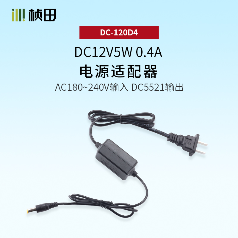 DC12V5W电源适配器DC-120D4