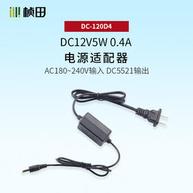 DC12V5W电源适配器DC-120D4