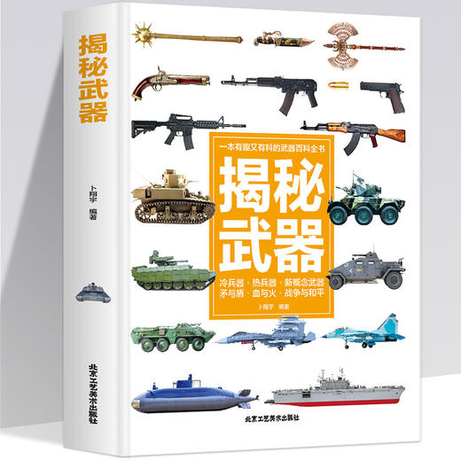 《揭秘武器》一本有趣又有料的武器百科全书 商品图0