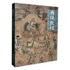 再现敦煌壁画艺术临摹精品集 典藏版 商品缩略图0