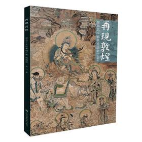 再现敦煌壁画艺术临摹精品集 典藏版
