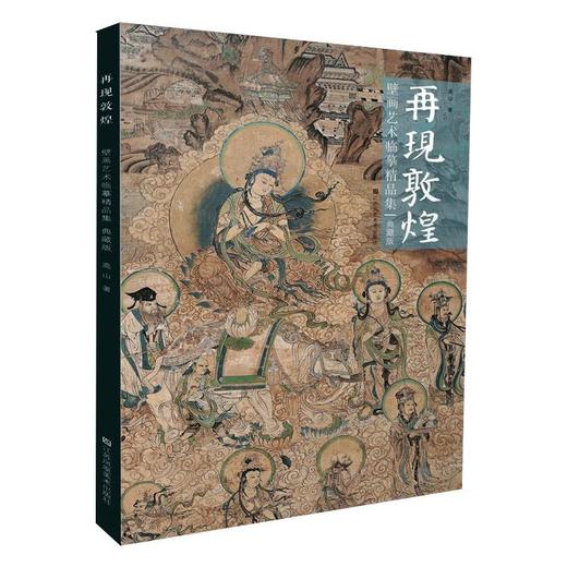 再现敦煌壁画艺术临摹精品集 典藏版 商品图0