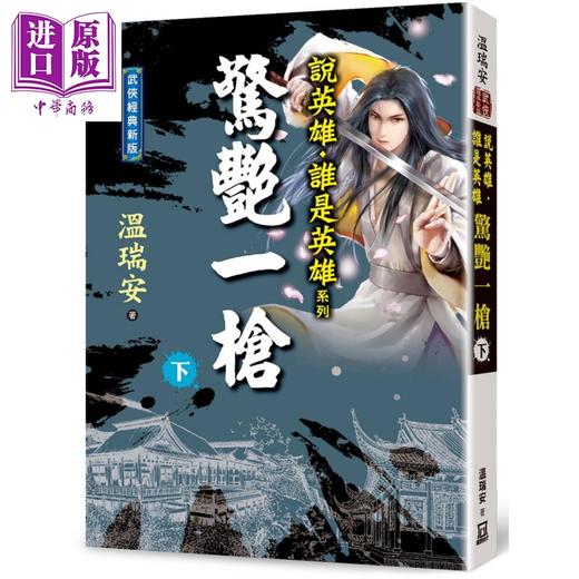 【中商原版】说英雄谁是英雄 惊艳一枪 上中下3册套装 港台原版 温瑞安 风云时代 武侠小说 曾舜晞杨超越刘宇宁主演古装武侠剧原著小说 商品图3
