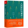【申怡推荐】人类群星闪耀时 (奥)斯蒂芬·茨威格本书共收入特写14篇课外阅读 商品缩略图0