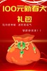 100元新春大礼包 商品缩略图0