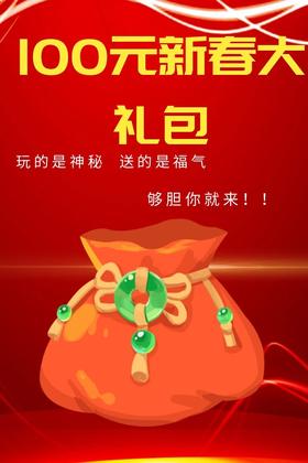 100元新春大礼包