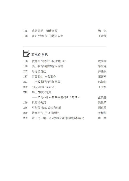 我与教育写作 颜莹主编 学校教师专业成长指导用书 写作心得 江苏凤凰教育出版社 商品图3