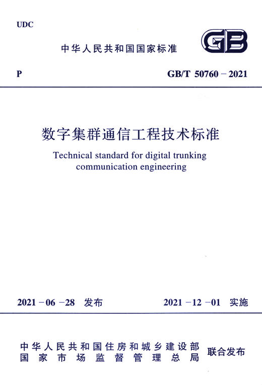 GB/T 50760-2021 数字集群通信工程技术标准 商品图2