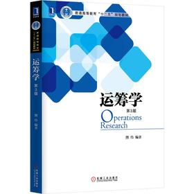 运筹学 第3版