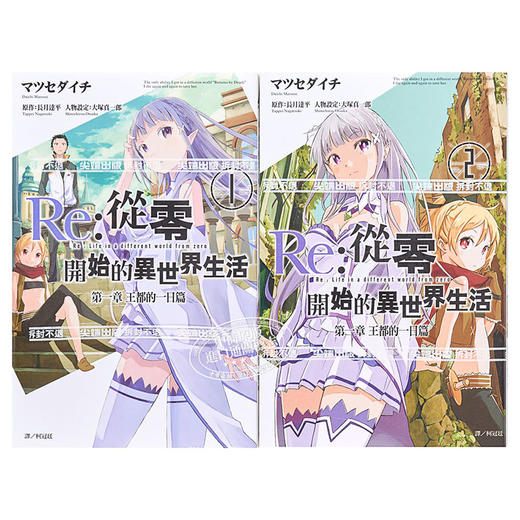 【中商原版】漫画 Re:从零开始的异世界生活 第一章 王都的一日篇1-2完 长月达平 台版漫画书 尖端出版社 商品图2