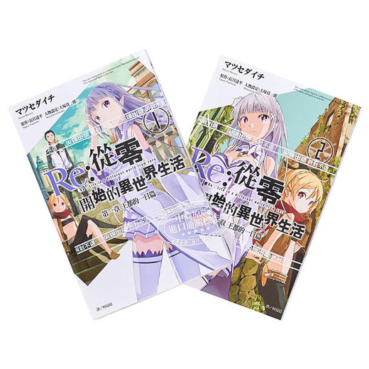 【中商原版】漫画 Re:从零开始的异世界生活 第一章 王都的一日篇1-2完 长月达平 台版漫画书 尖端出版社 商品图3