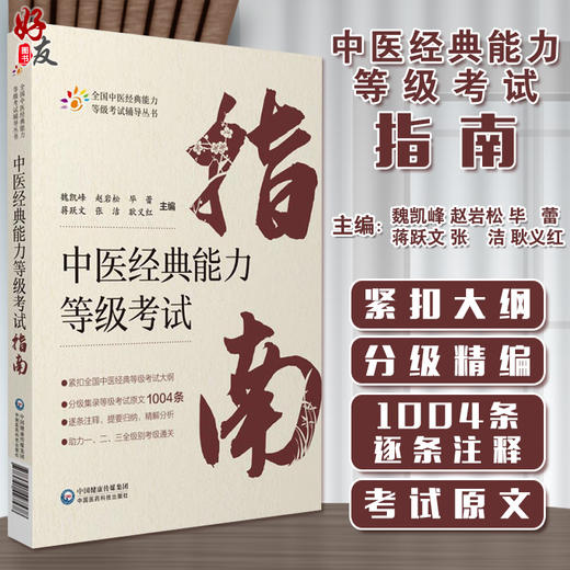 中医经典能力等级考试指南 全国中医经典能力等级考试辅导丛书 魏凯峰 等编 中医学等级考试资料 中国医药科技出版社9787521427578 商品图0