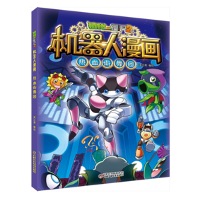 植物大战僵尸2机器人漫画·热血街舞团  6-15岁适读