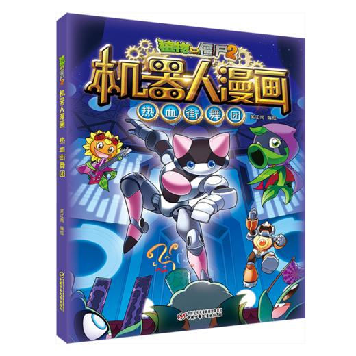植物大战僵尸2机器人漫画·热血街舞团  6-15岁适读 商品图0