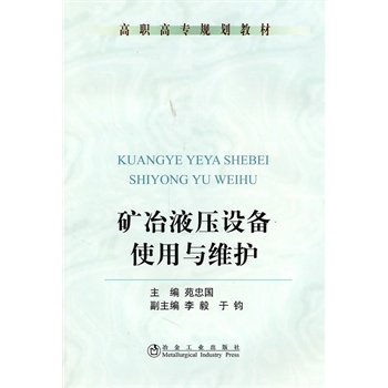 矿冶液压设备使用与维护(高职高专)/苑忠国 李毅 于钧