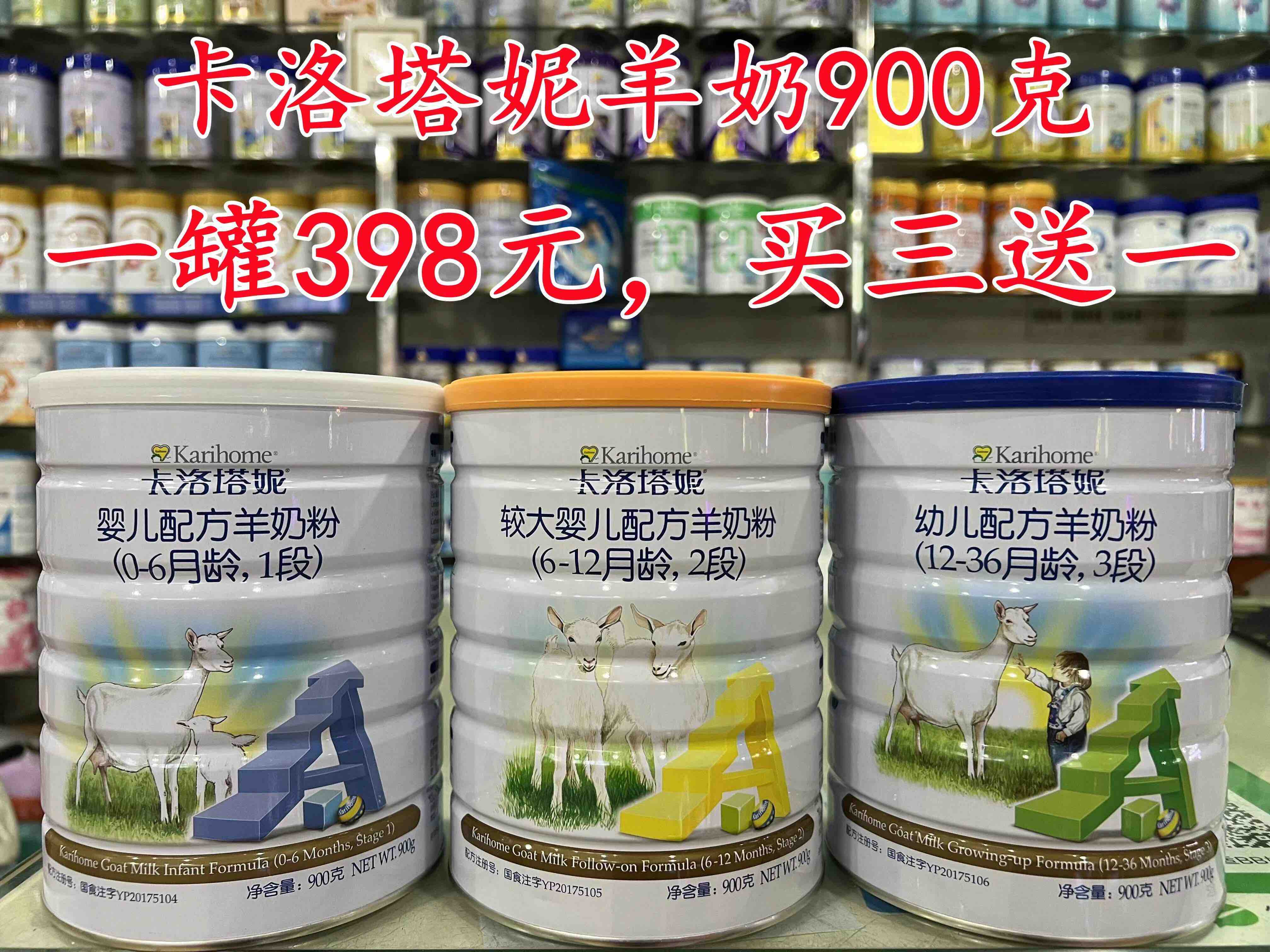【买三送一】卡洛塔妮羊奶粉1-3段900g