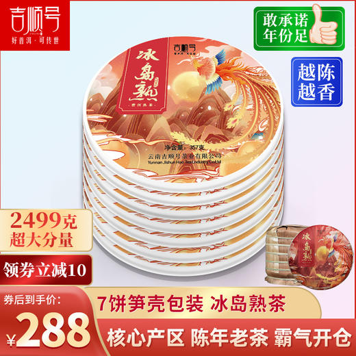 吉顺号2014年大师系列冰岛熟茶饼357克/饼 商品图1