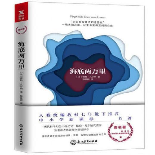 海底两万里 凡尔纳 只有探索才知道答案 一场未知之旅 外国文学读物 商品图0