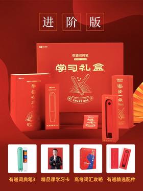 【有道词典笔3.0礼盒版】优课库|网易有道词典笔3.0 专八水准|纯正真人发音|英音美音可选