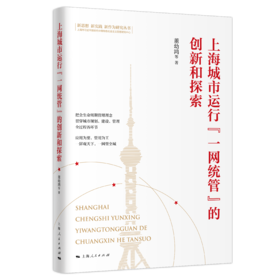 上海城市运行“一网统管”的创新和探索
