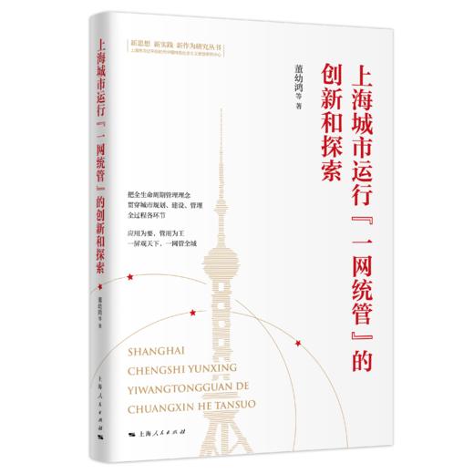 上海城市运行“一网统管”的创新和探索 商品图0