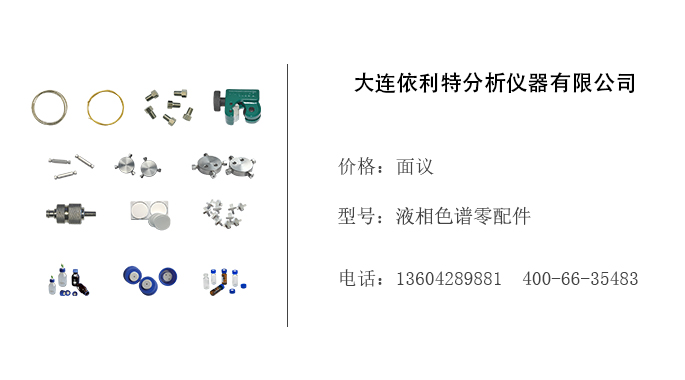 依利特仪器   液相色谱零配件