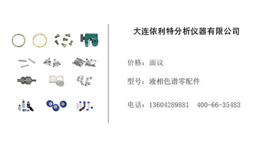 依利特仪器   液相色谱零配件 商品图0