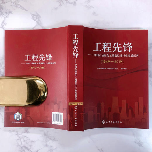 工程先锋——中国石油和化工勘察设计行业发展纪实(1949—2019) 商品图3