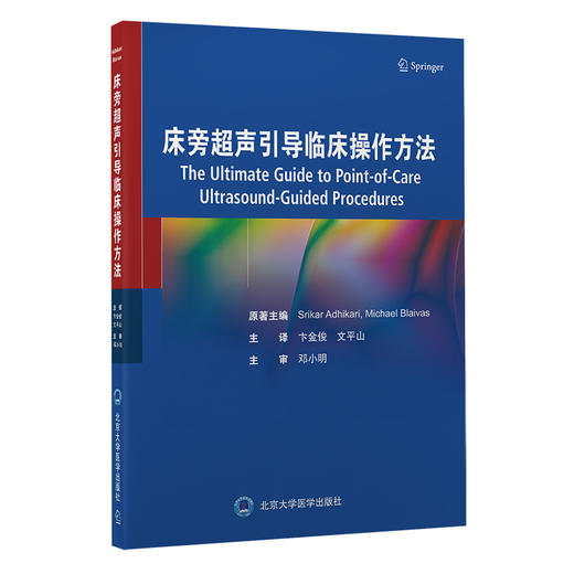 床旁超声引导临床操作方法  卞金俊 文平山 主译 北医社 商品图0
