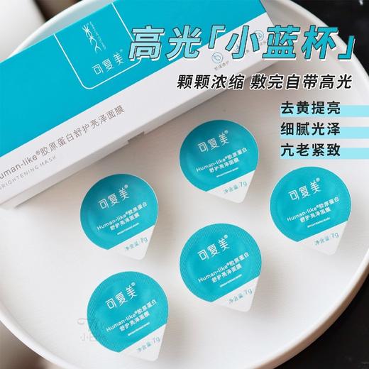 一颗高光时刻~可复美小蓝杯面膜 涂抹式修护高光焕亮保湿7颗 商品图0