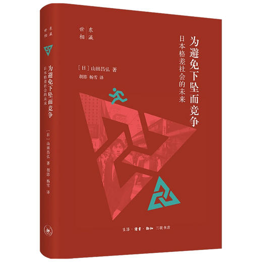 为避免下坠而竞争 日本格差社会的未来  山口昌弘 著 社会科学 商品图1