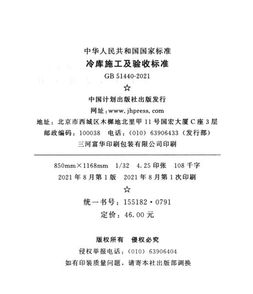GB 51440-2021 冷库施工及验收标准 商品图3