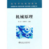机械原理(高等)/吴洁 商品缩略图0