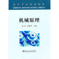 机械原理(高等)/吴洁 商品图0