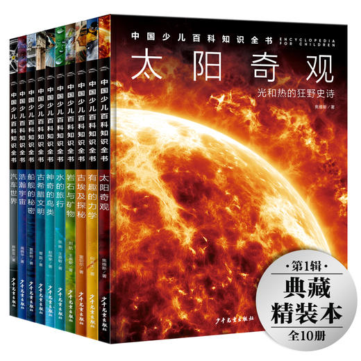 【专场】中国少儿百科知识全书第1辑全10册 商品图0
