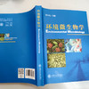 环境微生物学 9787313088062 张小凡  商品缩略图2