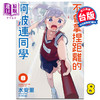 【中商原版】漫画 不会拿捏距离的阿波连同学 8 水安里 台版漫画书 尖端出版社 商品缩略图0