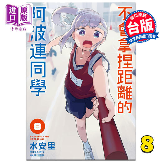 【中商原版】漫画 不会拿捏距离的阿波连同学 8 水安里 台版漫画书 尖端出版社 商品图0