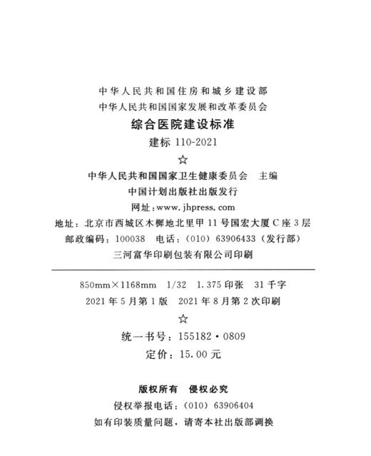 建标 110-2021 综合医院建设标准 商品图3
