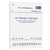 GB/T 50760-2021 数字集群通信工程技术标准 商品缩略图4