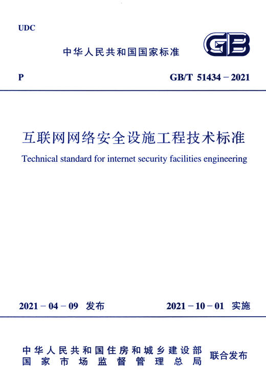 GB /T 51434-2021互联网网络安全设施工程技术标准 商品图2