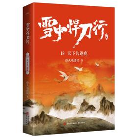 雪中悍刀行 18 天下共逐鹿